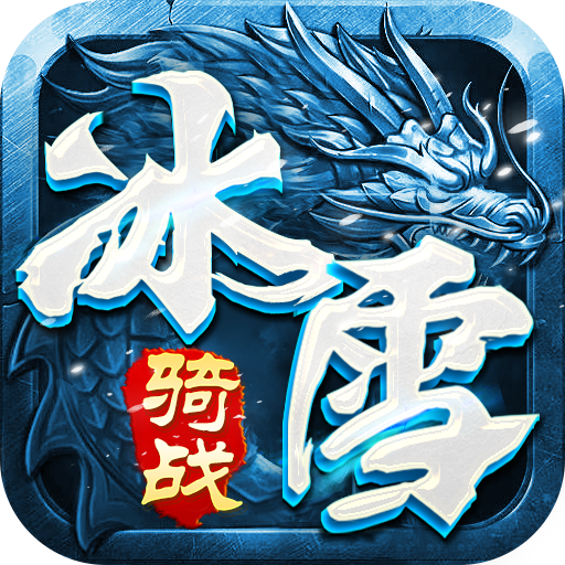 《冰雪传奇骑战版》手游官网—正版授权logo图