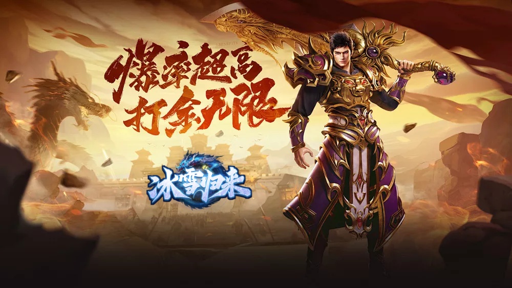 冰雪传奇骑战版:新手避坑指南 少走90%弯路(图1) 冰雪传奇骑战版:新手避坑指南 少走90%弯路(图1)